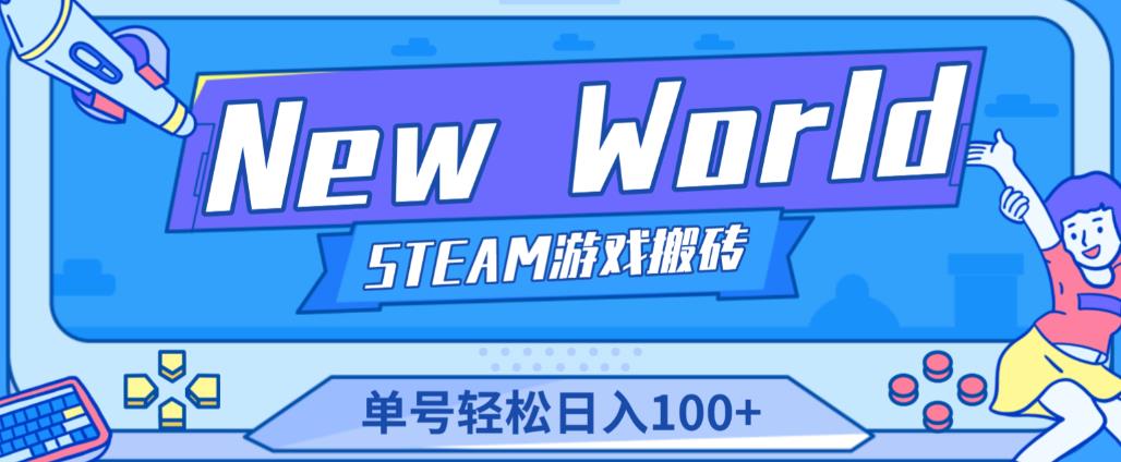 《New World》新世界游戏搬砖项目,单号轻松日入100+【详细操作教程】-聚富社