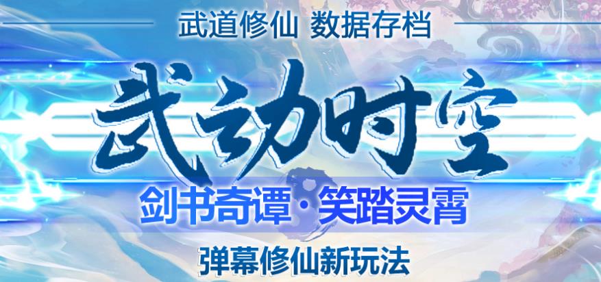 外面收费1980的抖音武动时空直播项目,无需真人出镜,实时互动直播【软件+详细教程】-聚富社
