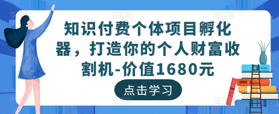 知识付费个体项目孵化器,打造你的个人财富收割机-价值1680元-聚富社