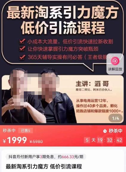 最新淘系引力魔方低价引流课程,小成本大流量,低价引流快速拉新收割-聚富社