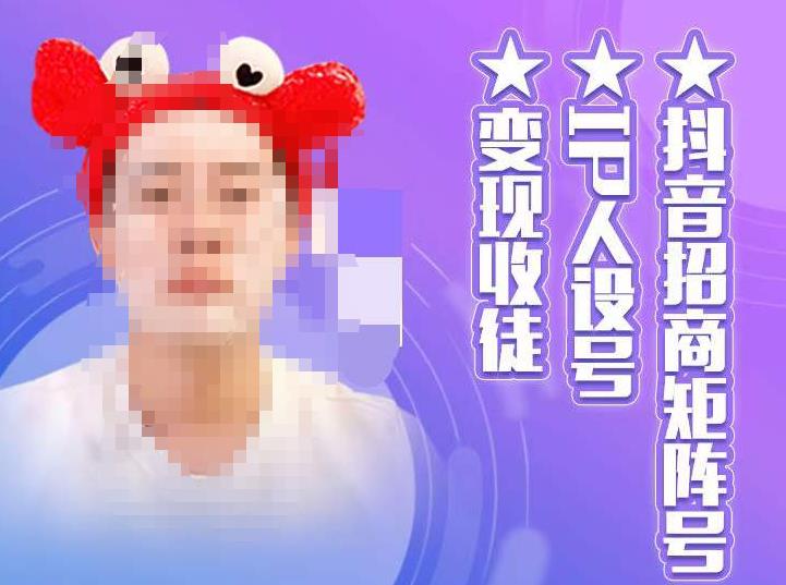 抖音招商矩阵号+IP人设号+变现收徒,教你如何做抖音,通过抖音如何变现-聚富社