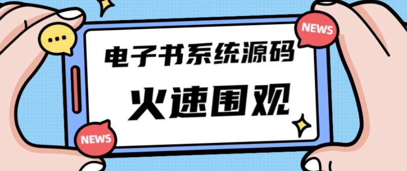 独家首发价值8k的的电子书资料文库文集ip打造流量主小程序系统源码【源码+教程】-聚富社