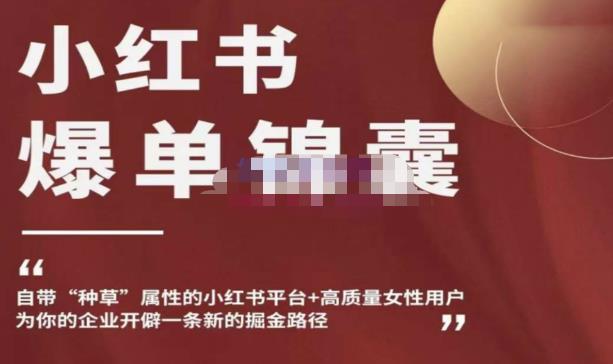 小红书爆单锦囊,自带种草属性+高质量女性用户,为你的企业开辟一条新的掘金路径-聚富社