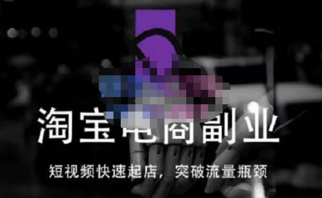 蓝Sir派·淘宝短视频快速起店,替代传统搜索方式,学会做一个不一样的淘宝店-聚富社
