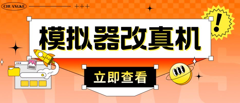 外面收费2980最新防封电脑模拟器改真手机技术,游戏搬砖党的福音,适用于所有模拟器搬砖游戏-聚富社