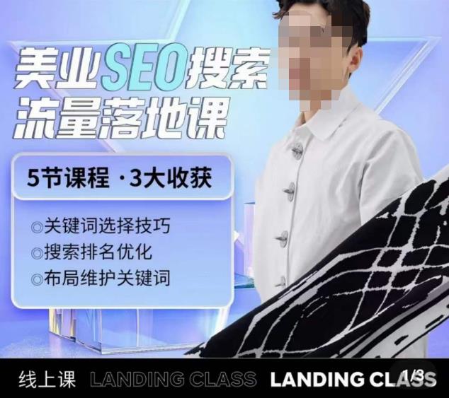 薛老丝儿美业seo搜索流量落地课,一周暴涨20w粉丝,全干货讲解-聚富社