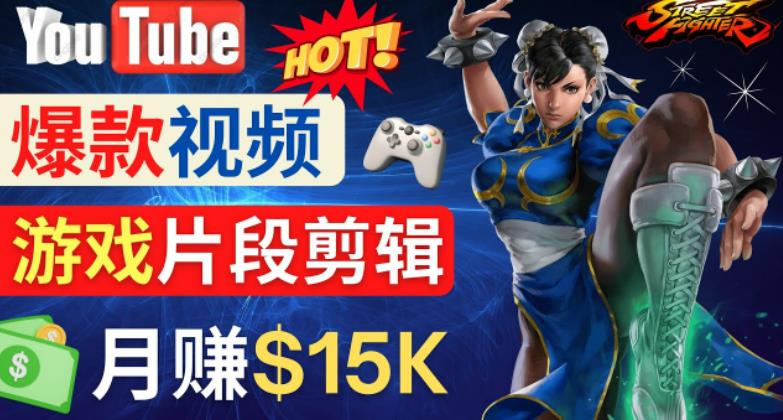 Youtube爆款视频的制作方法,如何通过剪辑游戏,月入1.5万美元-聚富社