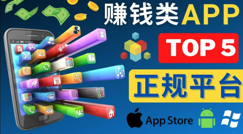 2023年5大正规赚钱APP–热门的手机赚钱小程序,利用业余时间赚钱的方法-聚富社