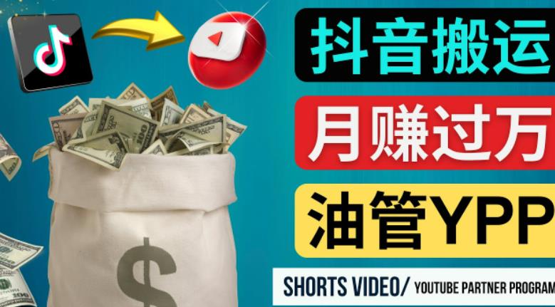 如何使用正确的方法搬运抖音视频到YouTube Shorts,月赚过万-聚富社
