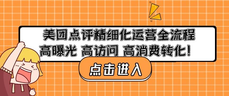 美团点评精细化运营全流程:高曝光高访问高消费转化-聚富社