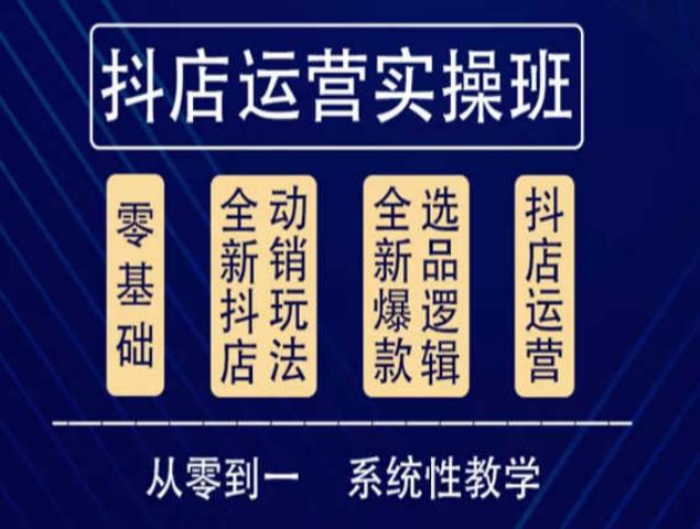 他创传媒·抖音小店系统运营实操课,从零到一系统性教学,抖店日出千单保姆级讲解-聚富社
