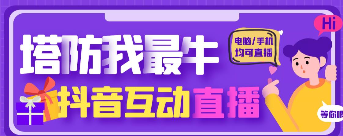 外面收费1980的抖音塔防我最牛直播项目,支持抖音报白【云软件+详细教程】-聚富社