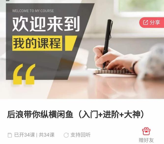 后浪带你纵横闲鱼(入门+进阶+大神),闲鱼最新玩法,简单粗暴-聚富社