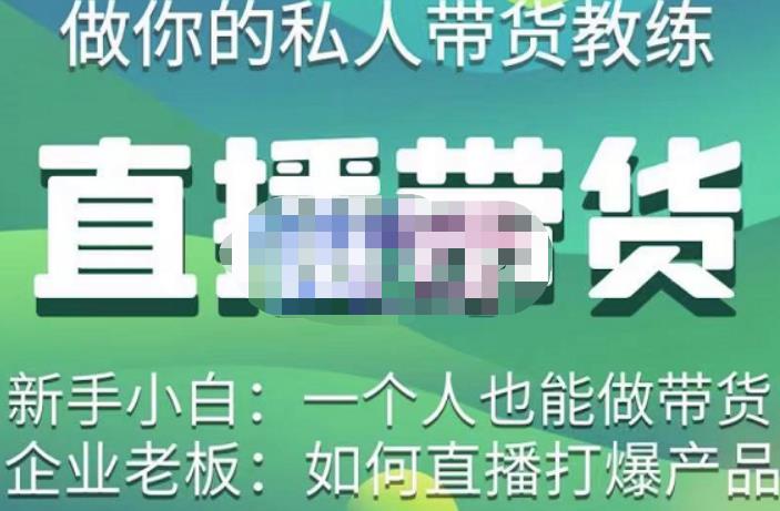 硬核传媒·直播带货(私人教练),实操实战教学,通俗易懂,学完后新手小白一个人也能做带货-聚富社
