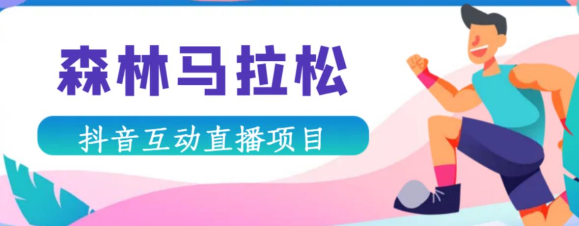抖音森林马拉松在线直播互动项目,抖音报白【直播软件+对接渠道】-聚富社