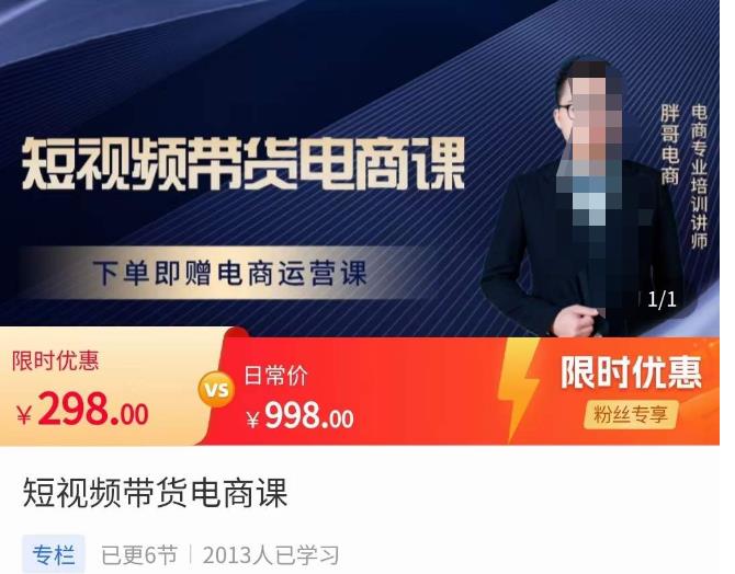 胖哥·短视频带货电商课,零基础可以学会电商,新人也一台手机也能做电商-聚富社
