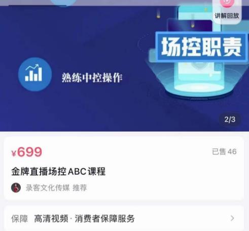 大果文化·金牌直播场控ABC课,复制直接间,场控如何带出百万级主播-聚富社