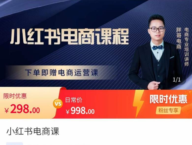 胖哥·小红书电商课程,解决小白做小红书电商时的困惑,让新人也一台手机也能做电商-聚富社