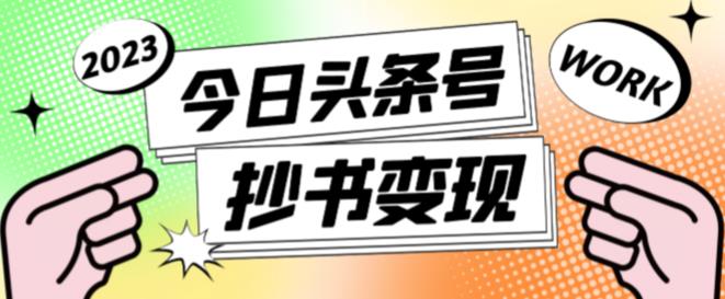 外面收费588的最新头条号软件自动抄书变现玩法,单号一天100+(软件+教程+玩法)-聚富社