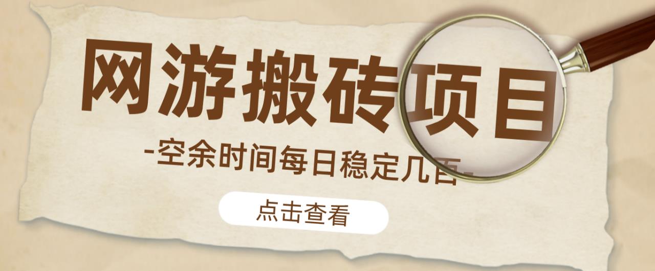 【稳定搬砖】最新网游逆水寒(魔兽老兵服)游戏手动搬砖教程,批量起号每天稳定几百+-聚富社
