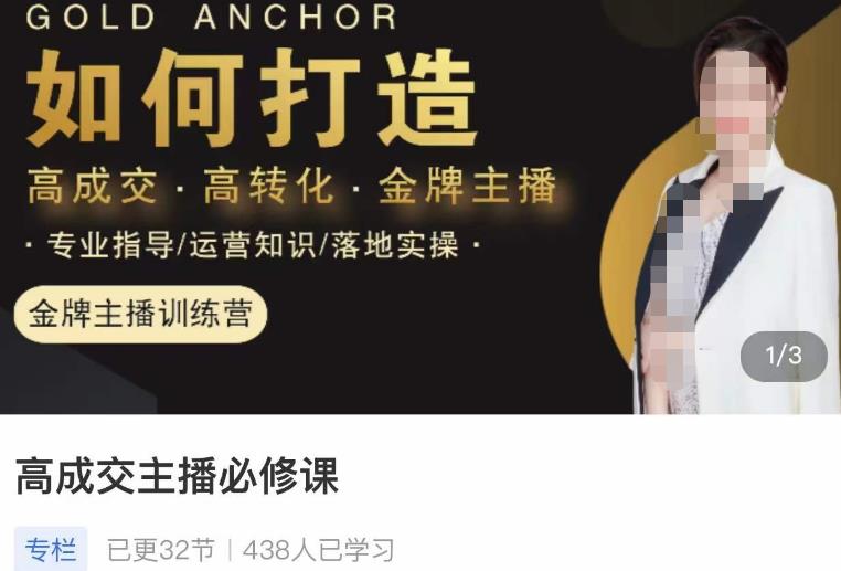 楠西·高成交主播必修课,高成交、高转化、快速拿结果-聚富社