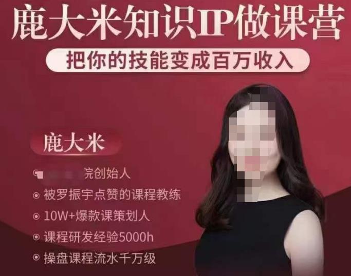 鹿大米知识IP做课营,把你的技能变成百万收入,陪你打出磨人生第费付门一课!-聚富社
