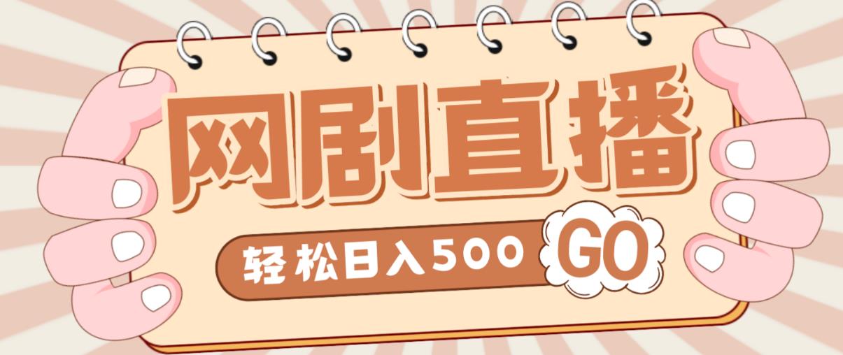 外面收费899最新抖音网剧无人直播项目,单号轻松日入500+【高清素材+详细教程】-聚富社