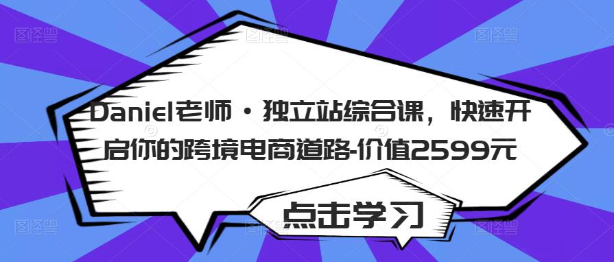 Daniel老师·独立站综合课,快速开启你的跨境电商道路-价值2599元-聚富社