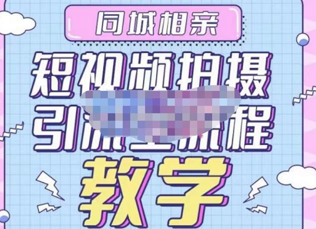 心动学堂·同城相亲短视频矩阵起号-引流-拍摄进阶,带你做好同城相亲,引流全流程教学-聚富社