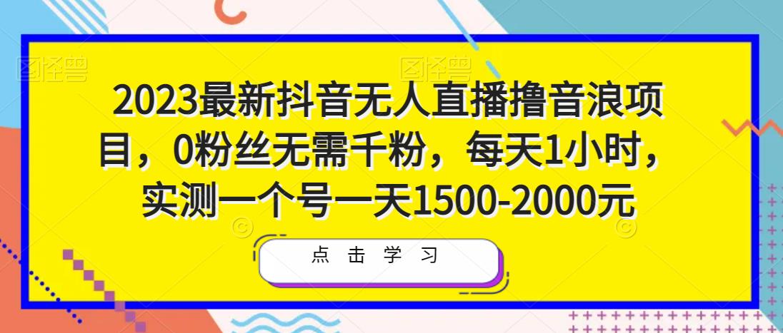 2023最新抖音无人直播撸音浪项目，0粉丝无需千粉，每天1小时，实测一个号一天1500-2000元-聚富社