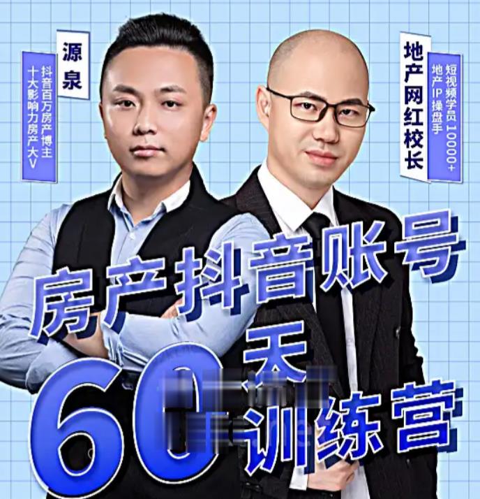 泉哥短视频账号60天起号课程,房产抖音账号搭建起号-价值2980元-聚富社