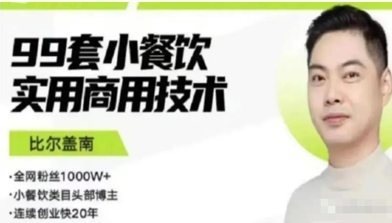 比尔盖南99套小吃配方+创业落地指南,卖小吃配方,一个0成本高收益的项目-聚富社