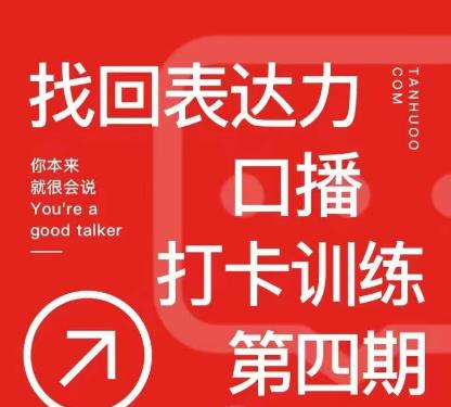 探火丨找回表达力打卡训练营,跟我一起学,让你自信自然-聚富社