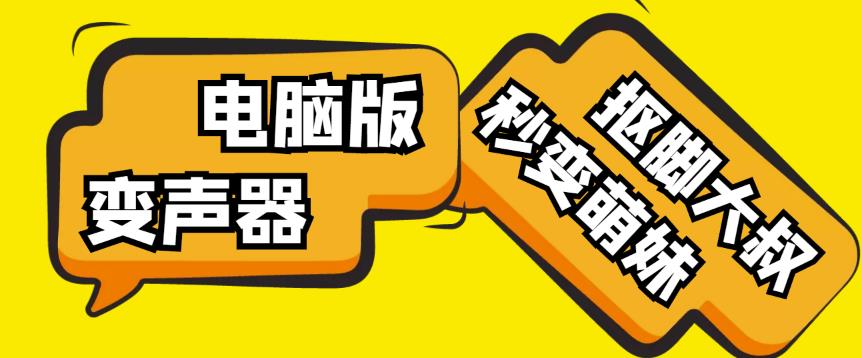 【变音神器】外边在售1888的电脑变声器无需声卡,秒变萌妹子【软件+教程】-聚富社