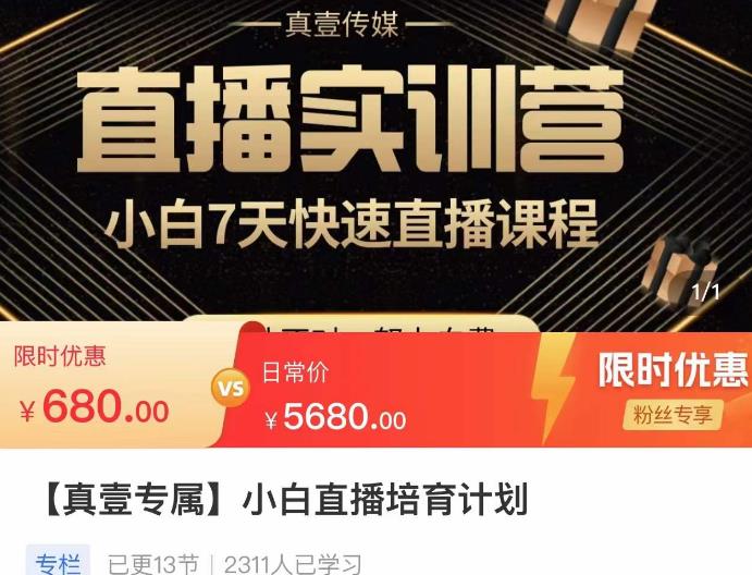 小白直播培育计划,小白7天快速直播课程,解决前期问题-聚富社