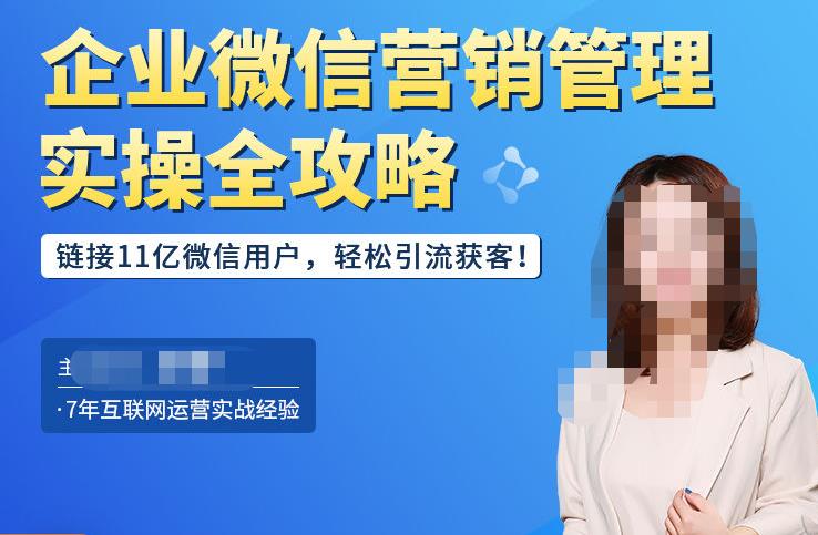 企业微信营销管理实操全攻略,链接11亿微信用户,轻松引流获客!-聚富社