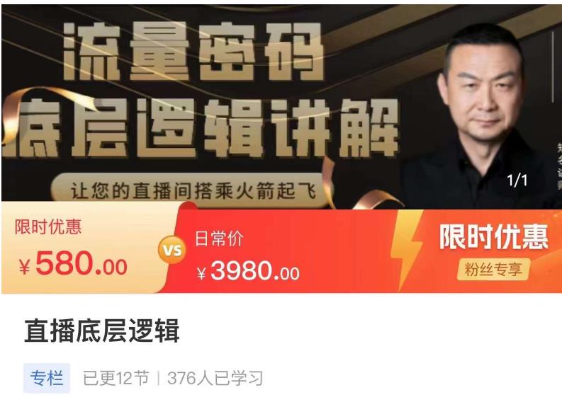 流量密码直播底层逻辑,让你的直播间搭乘火箭起飞-聚富社