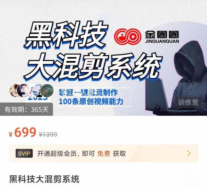 金圈圈·黑科技大混剪系统,2023掌握一键批量制作100条原创视频能力-聚富社