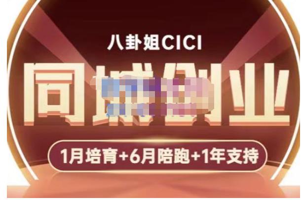 八卦姐cici·同城创业培训,教你做抖音,到引流,线上线下转化、建群、线下活动、全部环节-聚富社
