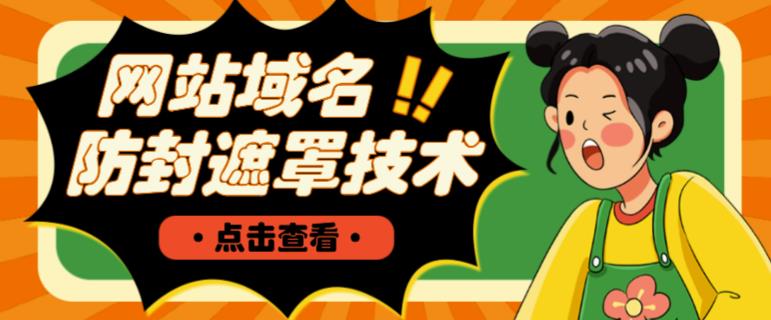 网站域名防封遮罩防红技术【详细教程+源码】-聚富社