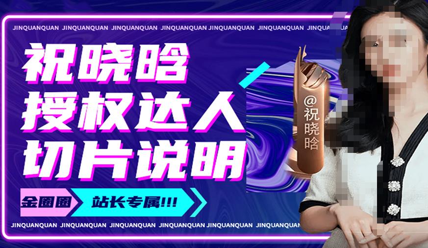 祝晓晗直播带货切片,祝晓晗授权达人切片说明-聚富社