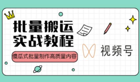 视频号批量搬运实战操作运营赚钱教程,傻瓜式批量制作高质量内容【附视频教程+PPT】-聚富社