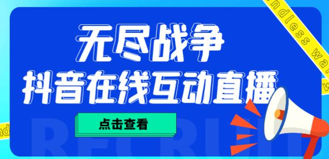外面收费1980的抖音无尽战争直播项目,无需真人出镜,抖音报白,实时互动直播【软件+详细教程】-聚富社