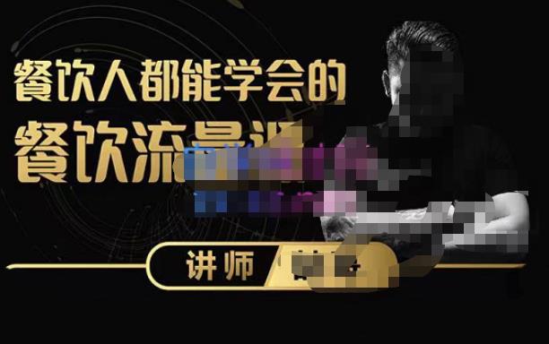喆哥·玩转抖音流量打造个人IP,实体店利用抖音强引流变现,打造爆款视频,内容脚本-聚富社