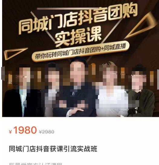 同城门店抖音获客引流实战课,带你玩转同城门店抖音团购+同城直播-聚富社