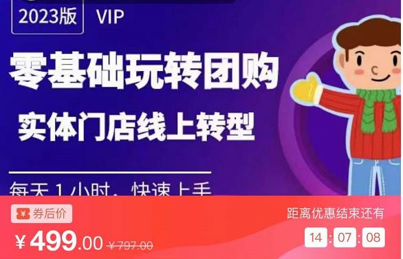 实体门店团购运营实操教程,零基础玩转团购,实体门店线上转型-聚富社