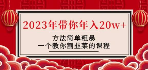 韭菜-联盟·2023年带你年入20w+方法简单粗暴,一个教你割韭菜的课程-聚富社