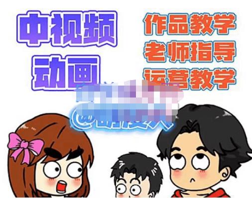 萌漫人·中视频动画作品教学+指导+运营,新手0基础一天学会-聚富社
