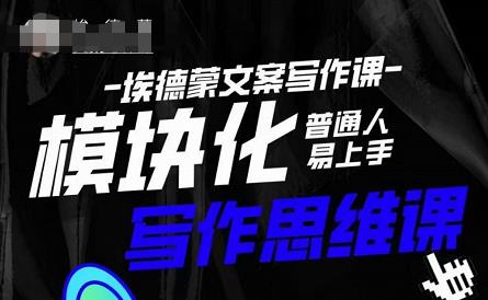 埃德蒙-普通人迅速上手的模块化思维写作课,快速提升文案创作!-聚富社