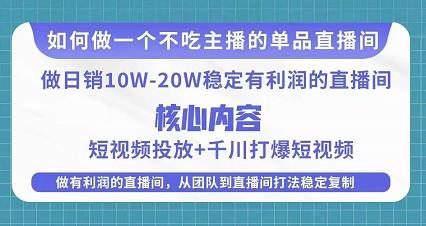 某电商线下课程,稳定可复制的单品矩阵日不落,做一个不吃主播的单品直播间-聚富社